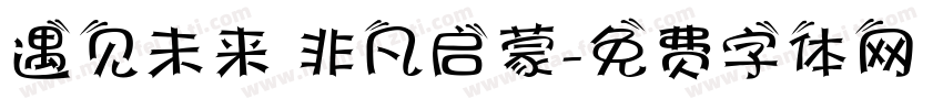 遇见未来 非凡启蒙字体转换